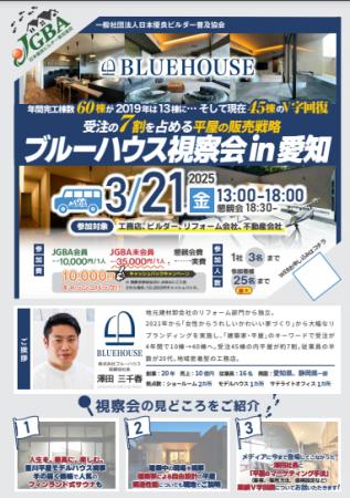 2025年3月21日（金）「ブルーハウス視察会in愛知」実