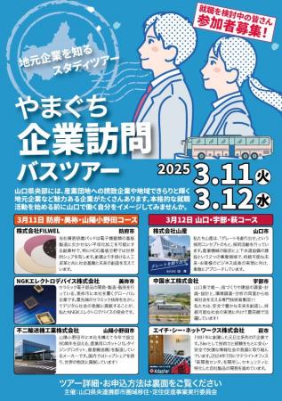 やまぐち企業訪問バスツアー2025を3月11日・12日に開