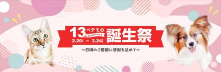 日頃のご愛顧への感謝をこめて、「ペテモの誕生祭」を