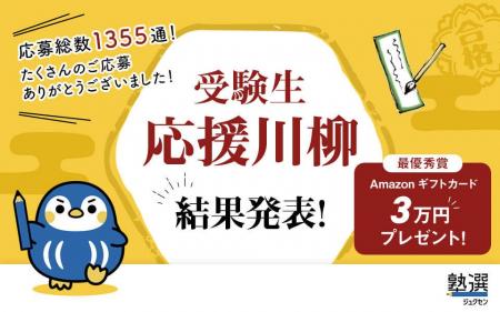 応募総数1,355通！日本最大級の塾検索サイト『塾選』