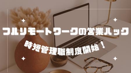 フルリモートワークの営業ハック、「時短管理職」制度