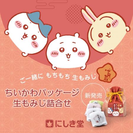 「ちいかわ」と「生もみじ」が初コラボ！「ちいかわパ