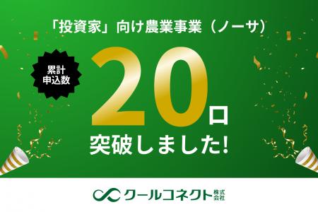 クールコネクト株式会社、「投資家」向け農業事業（ノ