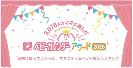 【ベビーカレンダーアワード2025】マタニティ用品＆子