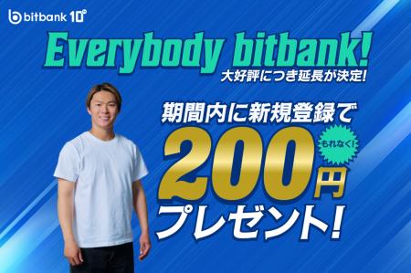 【暗号資産取引ならビットバンク】新規登録でもれなく