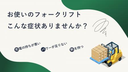 倉庫業界の新たな選択肢！高性能・低コストの電動フォ