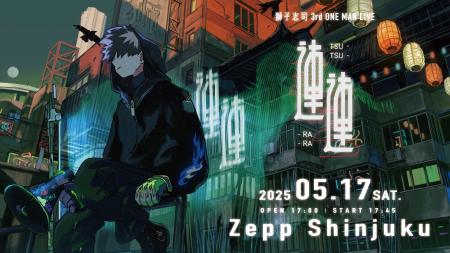 ボカロP・獅子志司 Zepp Shinjukuにて5月17日(土)ワン