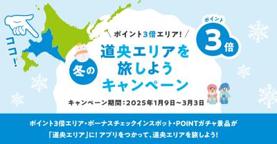 北海道公式観光アプリ「HOKKAIDO LOVE!」 が「冬の道