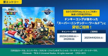 三井住友カード「ユニバーサル・スタジオ・ジャパン　
