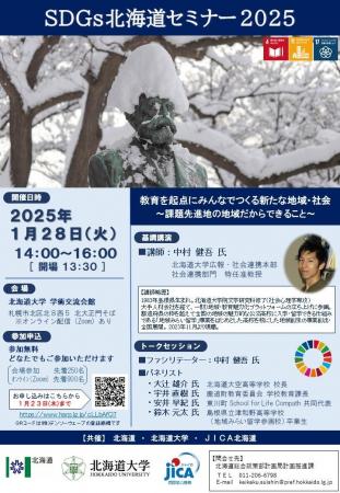 「SDGs北海道セミナー2025」を開催します(1月28日)