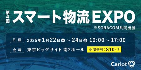 株式会社キャリオット「第4回スマート物流EXPO」に出