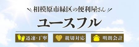 ＜春の新生活＞便利屋ユースフルが新生活安全サutf-8