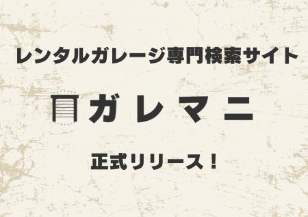 レンタルガレージ専門検索サイト「ガレマニ」LANutf-8