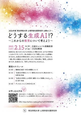 明治学院大学心理学部付属研究所、生成AIに関すutf-8