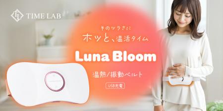 温熱・振動ベルト「Luna Bloom」1月15日発売　おutf-8