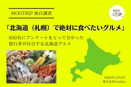 2025年版「北海道（札幌）で絶対に食べたいグルメ」を