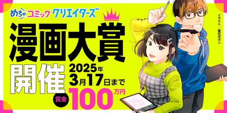 漫画投稿サイト「めちゃコミック クリエイターズ」が1