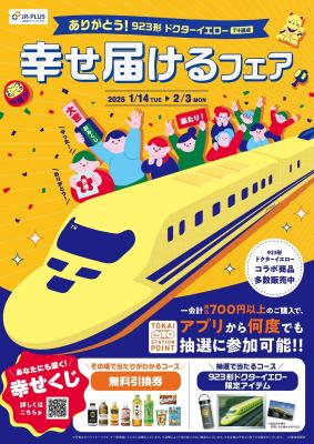 「ありがとう！923形ドクターイエロー(T4編成) 幸せ届