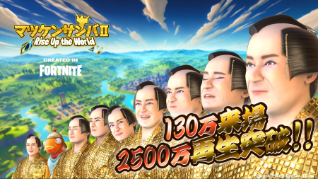累計来場者数が130万回超え フォートナイト内イベント