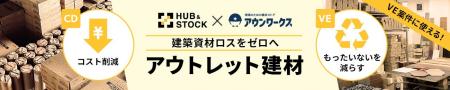 建材通販アウンワークス HUB&STOCK未活用建材100点突