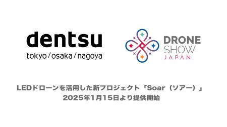 ドローンショー・ジャパンと電通、LEDドローンを活用