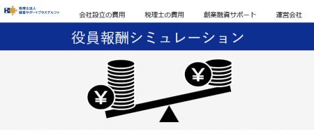 最適な金額設定を見つけられる役員報酬シミュレutf-8