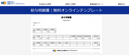 オンラインで作成できる無料の給与明細書テンプutf-8