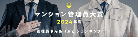 マンション管理員大賞2024年度 発表 ～管理員さんあり