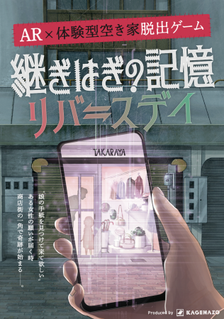 【AR×体験型空き家脱出ゲームプロジェクト始動！】空