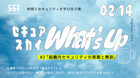 「セキュアスカイ What's Up」第2回目の開催決定！セ