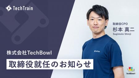 株式会社TechBowl 取締役CPOに杉本真二氏が就任