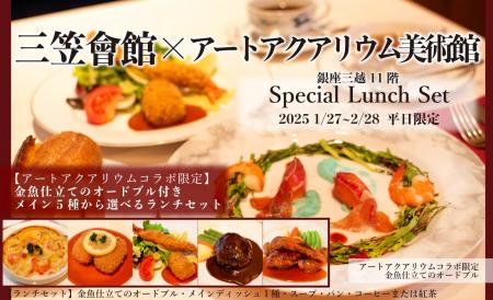 1日18名様限定スペシャルランチ 三笠會館×アートアク