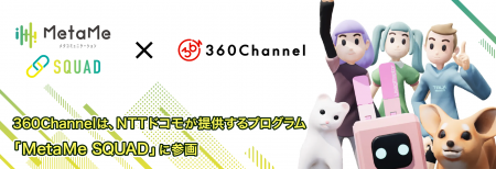 360Channelは、NTTドコモが技術開発する「MetaMe」を