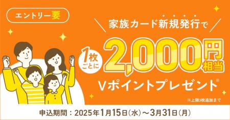 家族カード追加キャンペーン実施！家族カードを追加す