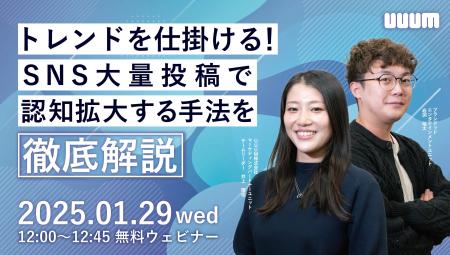 「トレンドを仕掛ける！SNS大量投稿で認知拡大する手