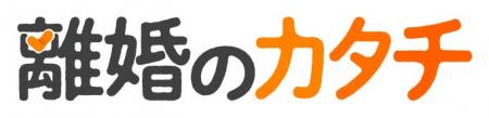 朝日新聞社の新サイト「離婚のカタチ」がスタート