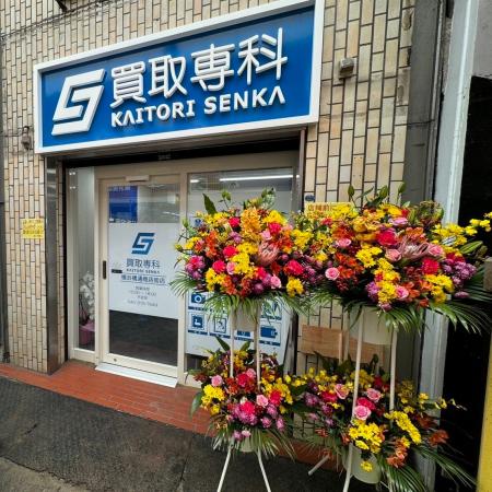 【祝1周年】「買取専科　横浜橋通商店街店」が1周年を