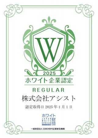 株式会社アシスト（代表取締役：宇井和朗）がホワイト