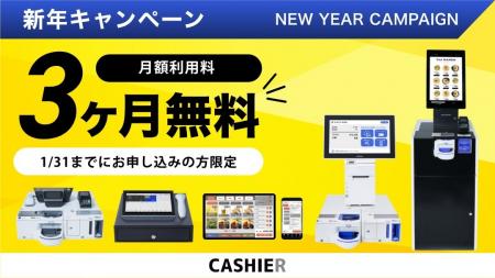 【3ヶ月利用料無料！】お得にCASHIER POSを導入できる