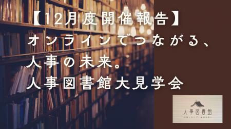 【12月度開催報告】オンラインでつながる、人事の未来