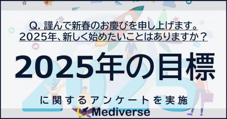 今年はどんな年にしたい？あなたの『2025年の目標』は