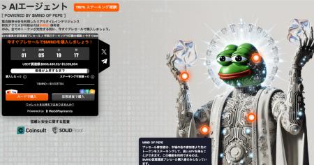 話題の最新AIエージェントトークン・MIND of Pepeがプ