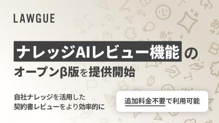 自社の特殊性を反映できる「ナレッジAIレビュー機能」