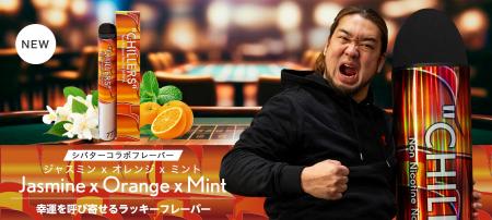 【シバター×CHILLERS】CHILLERS コラボフレーバー第2