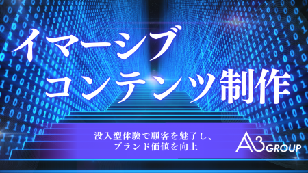 エイスリーグループ、「イマーシブコンテンツ制作」の