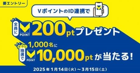 三井住友カード、「ID連携でVポイント200ポイントが必