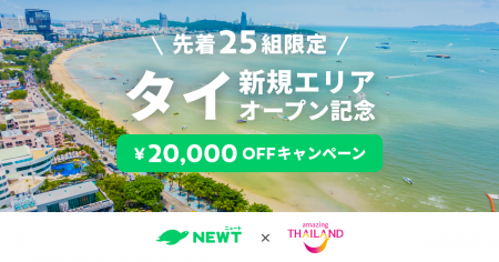 海外旅行予約アプリ『NEWT（ニュート）』、タイ国政府