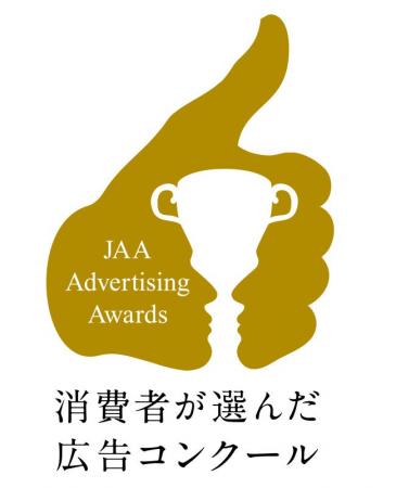 第62回JAA広告賞 消費者が選んだ広告コンクール　消費