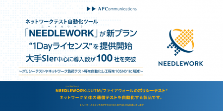 ネットワークテスト自動化ツール「NEEDLEWORK」が新プ