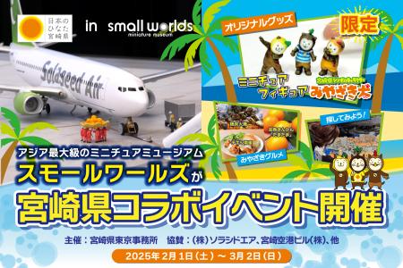 【初開催】「日本のひなた宮崎県 in スモールワールズ